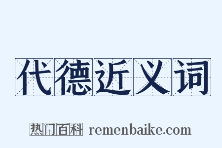 代德近义词是什么意思的图片